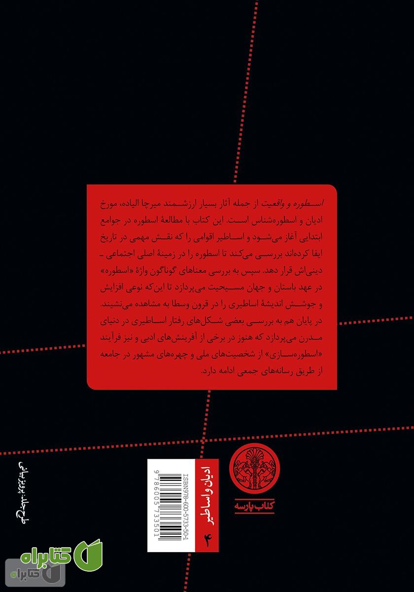 پشت جلد کتاب اسطوره و واقعیت