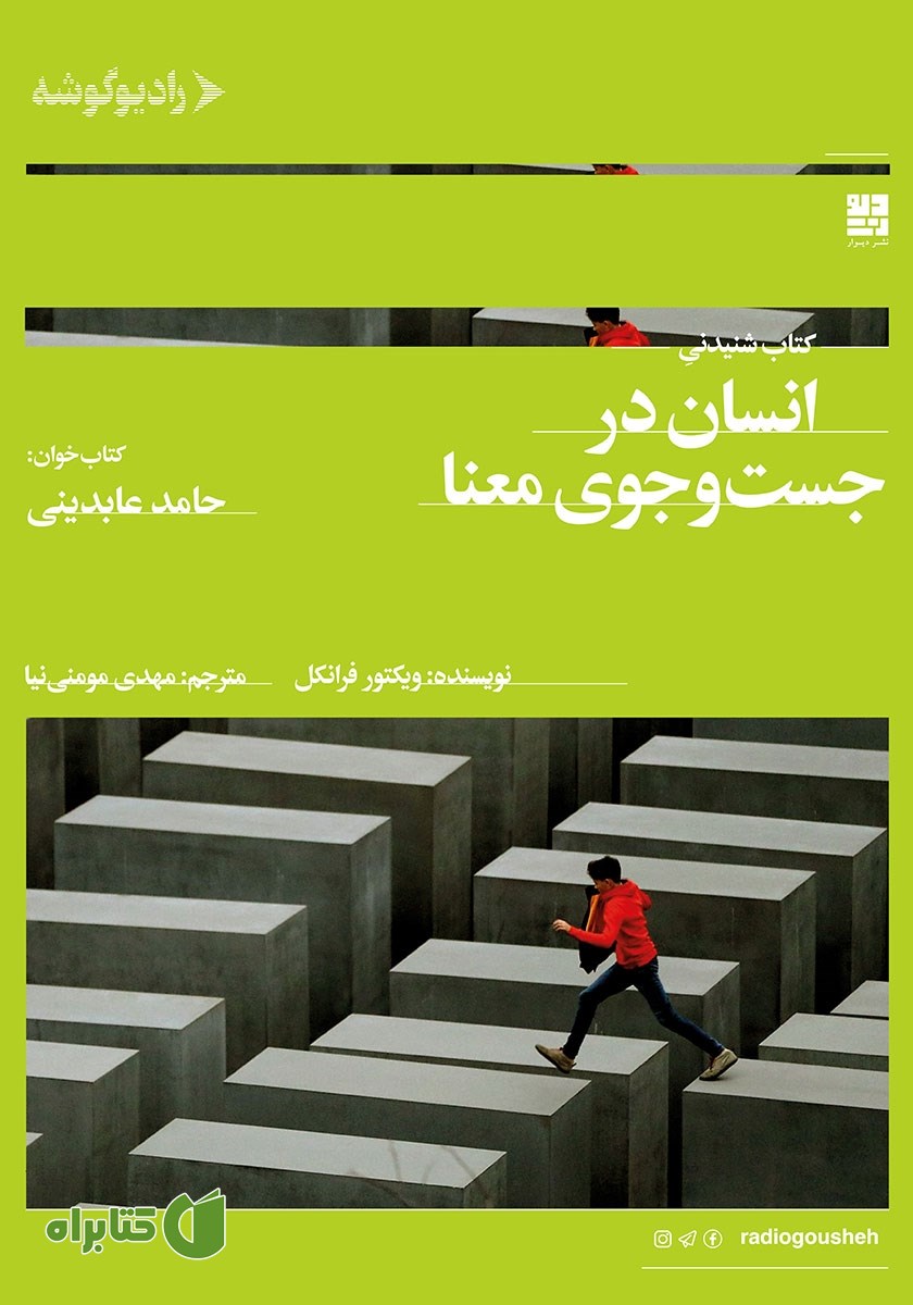 کتاب صوتی انسان در جستجوی معنا