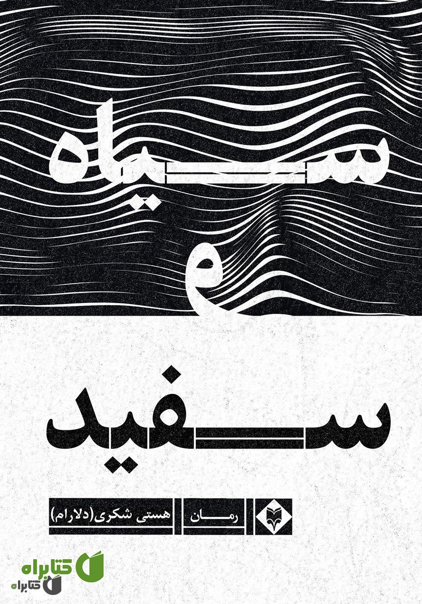 کتاب سیاه و سفید