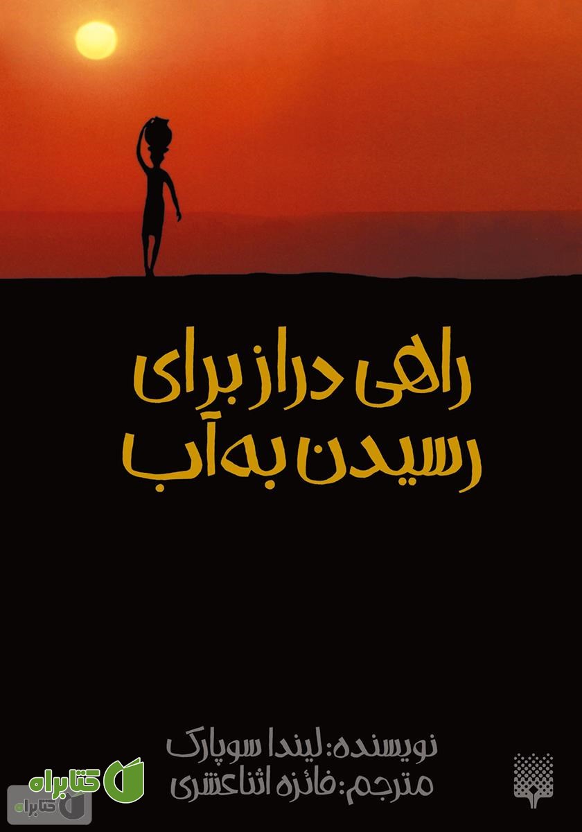 کتاب راهی دراز برای رسیدن به آب