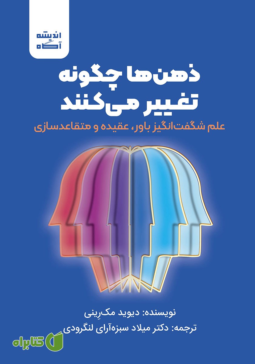 کتاب صوتی ذهن‌ها چگونه تغییر می‌کنند