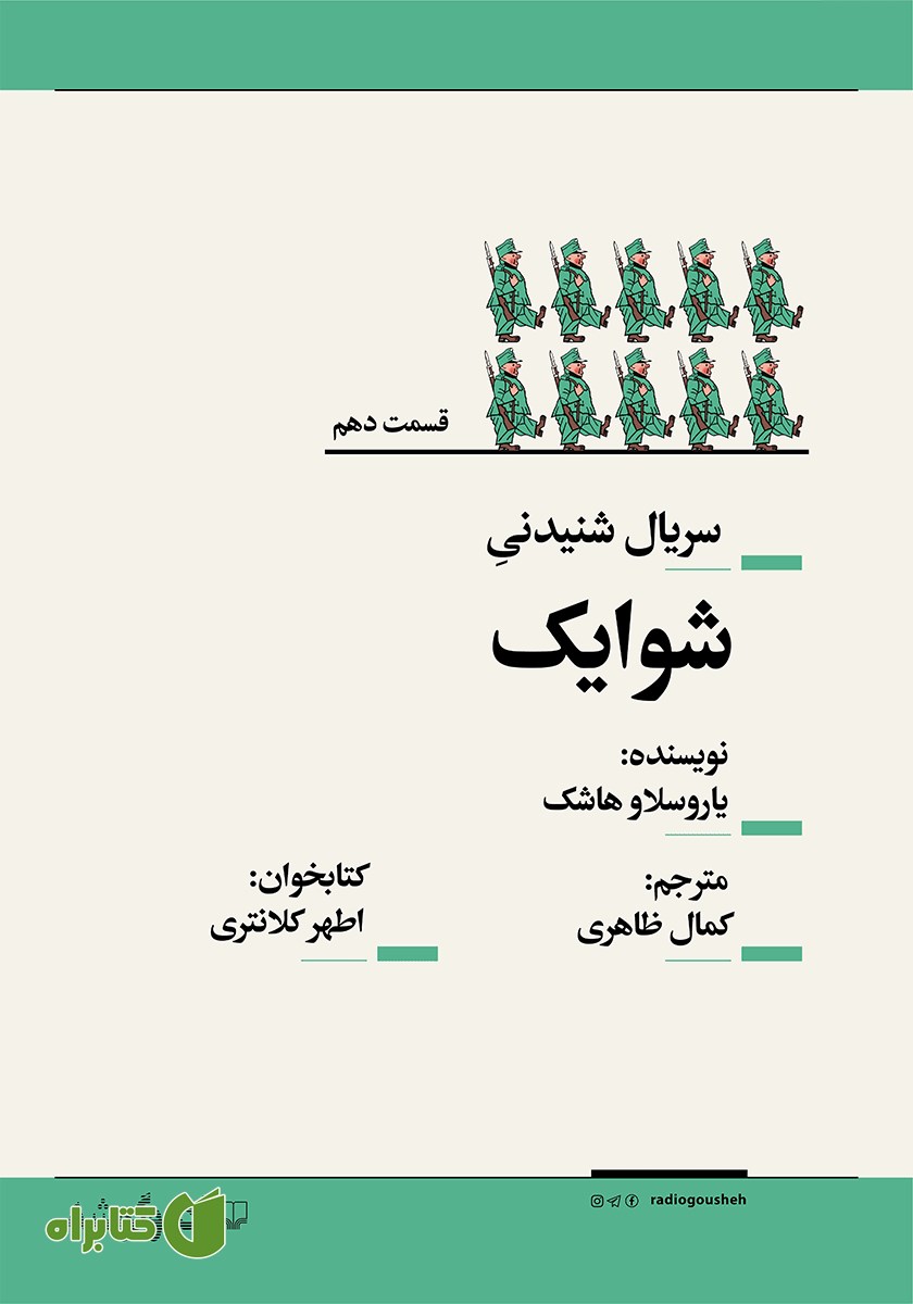 سریال صوتی شوایک - قسمت دهم