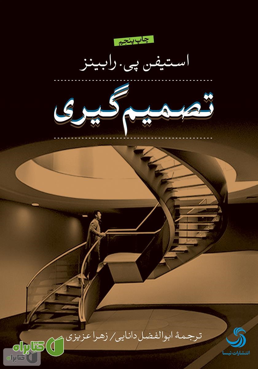 کتاب تصمیم‌گیری