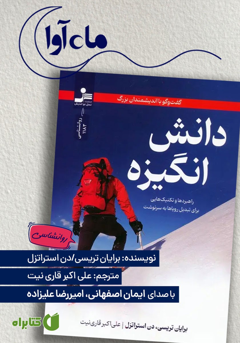 کتاب صوتی دانش انگیزه
