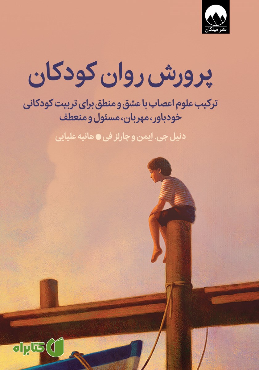 کتاب پرورش روان کودکان