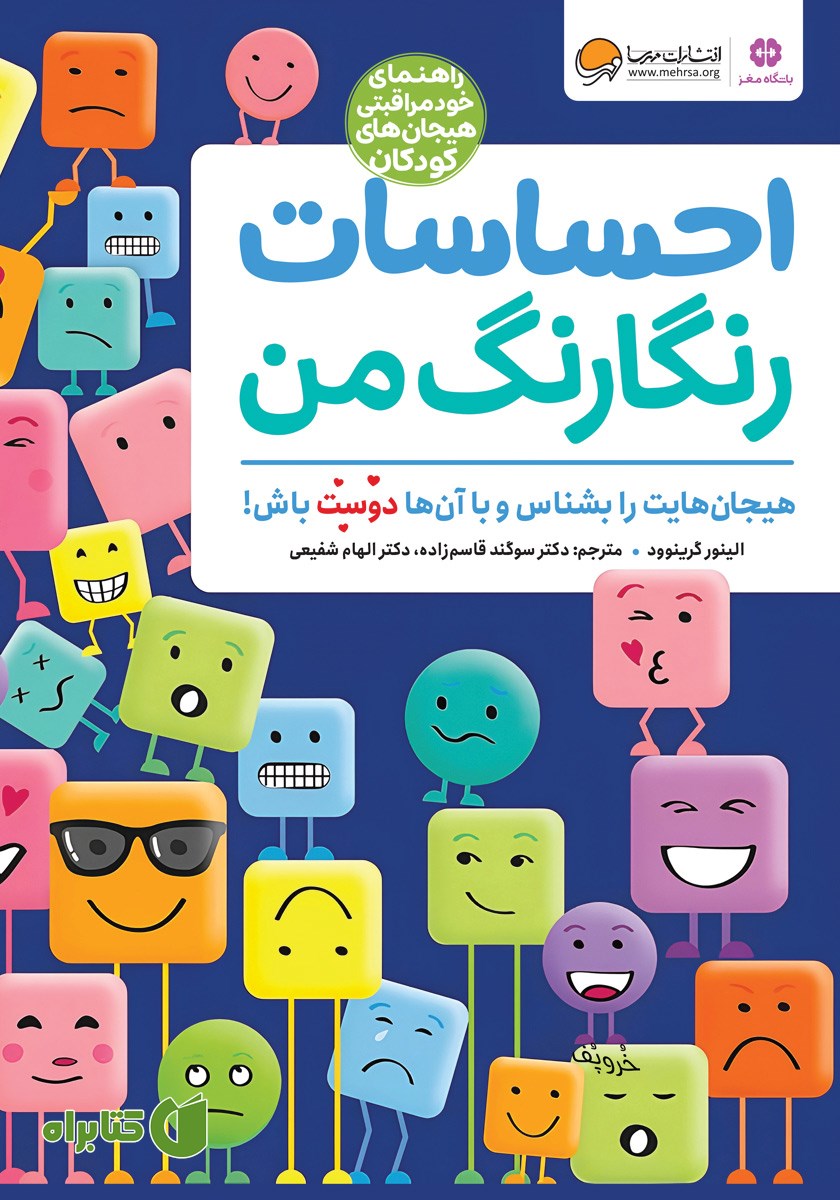 کتاب احساسات رنگارنگ من