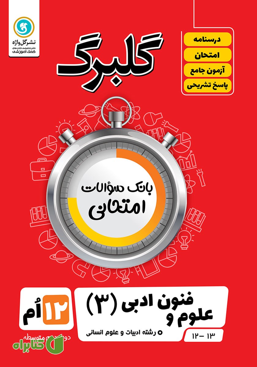 کتاب گلبرگ علوم و فنون ادبی (3) دوازدهم رشته علوم انسانی