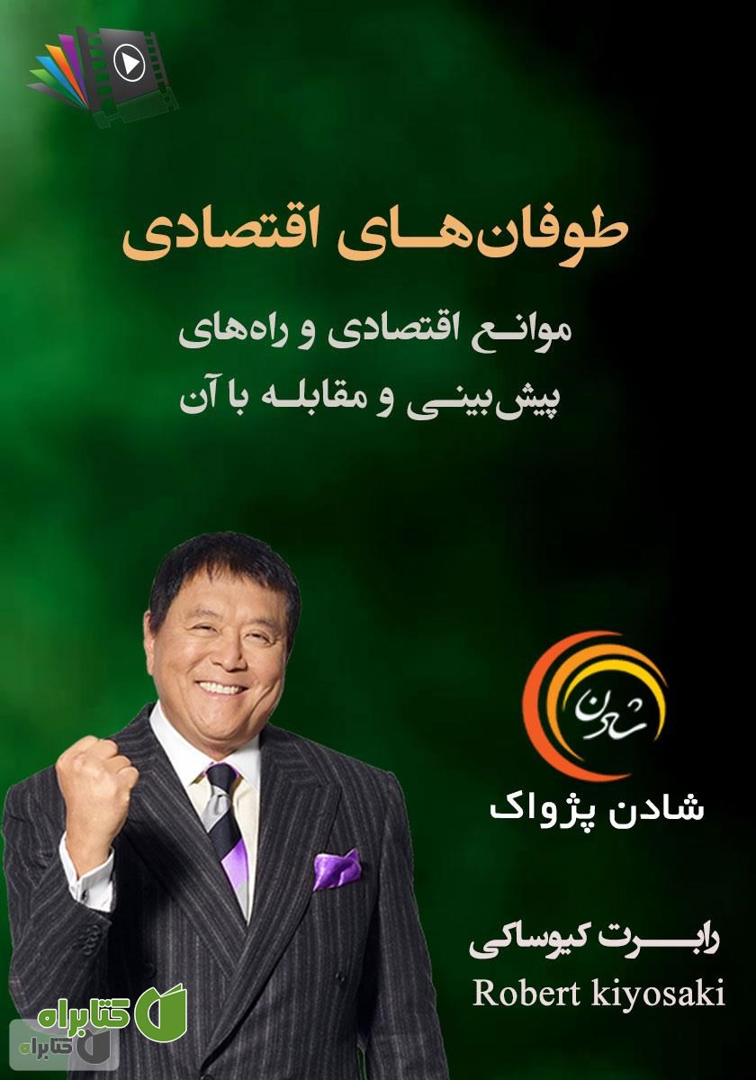 خلاصه کتاب صوتی طوفان‌های اقتصادی