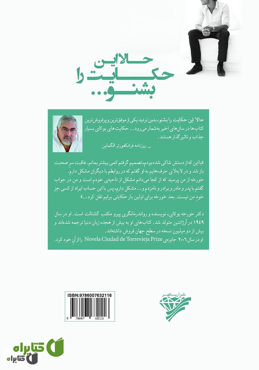 پشت جلد کتاب حالا این حکایت را بشنو: حکایت‌هایی برای خوشبختی