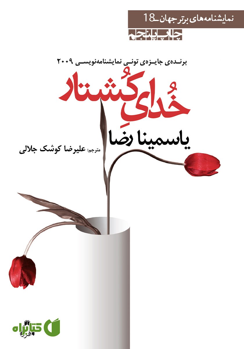 کتاب خدای کشتار