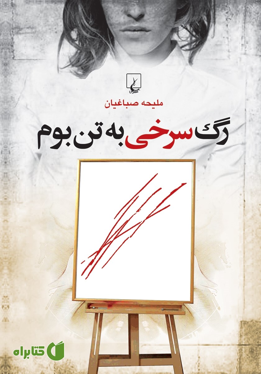 کتاب رگ سرخی به تن بوم
