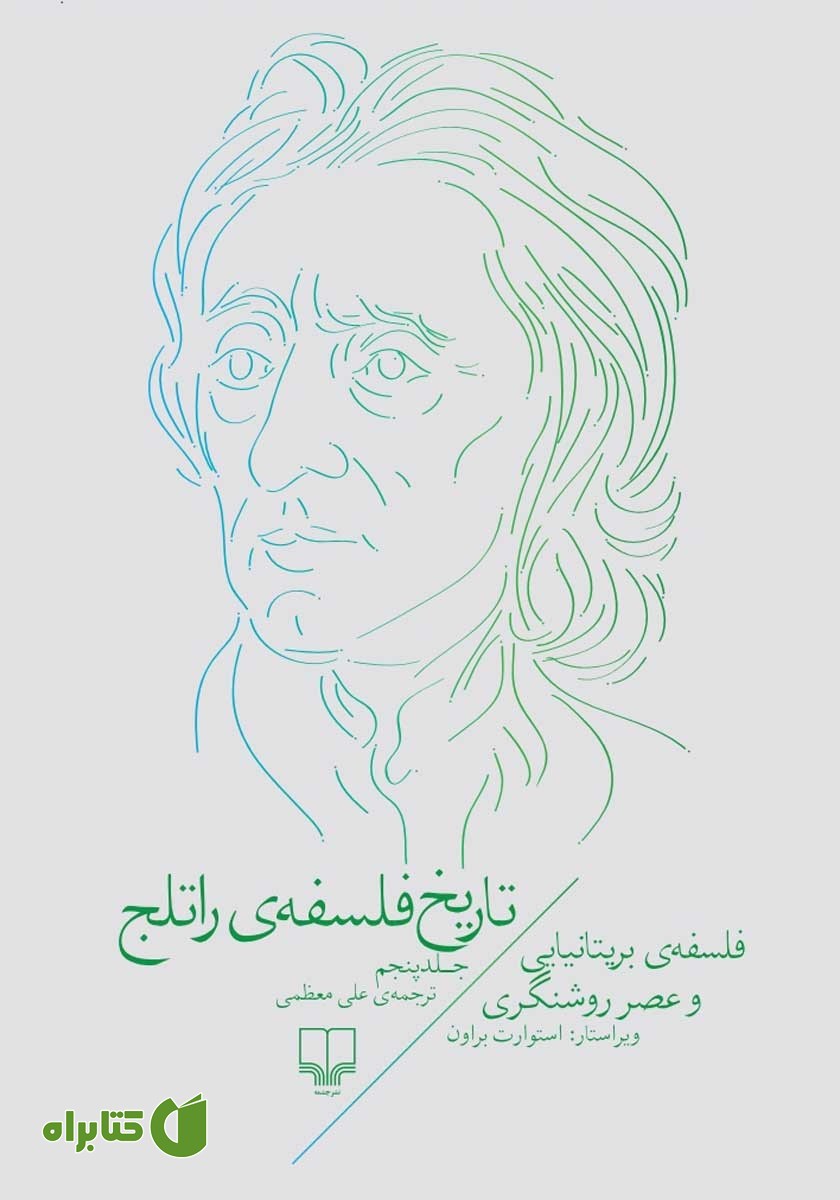 کتاب تاریخ فلسفه‌ی راتلج - جلد پنجم: فلسفه‌ی بریتانیایی و عصر روشنگری