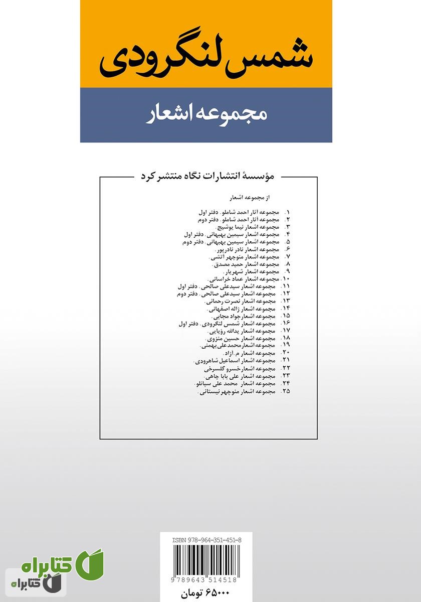 پشت جلد کتاب مجموعه اشعار شمس لنگرودی (دفتر اول)