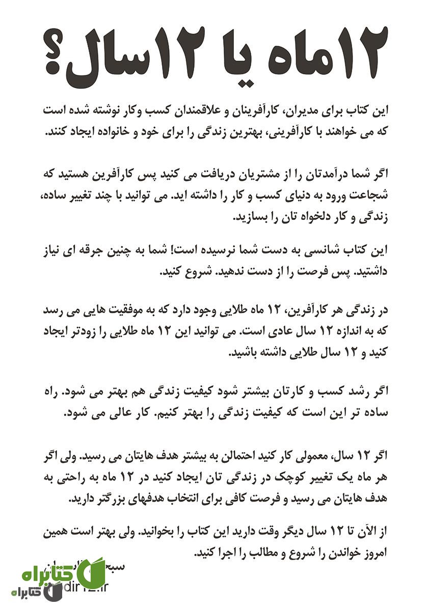 پشت جلد کتاب 12 ماه یا 12 سال؟