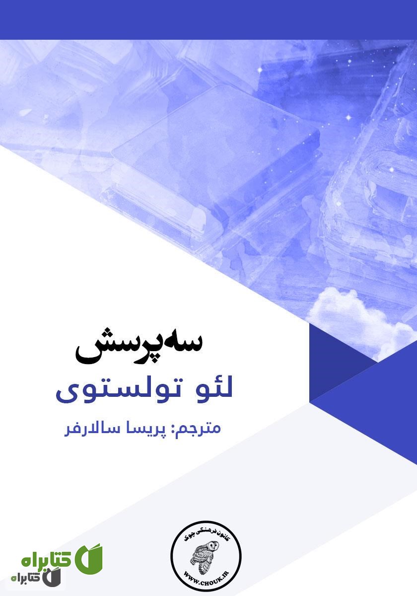 کتاب سه پرسش