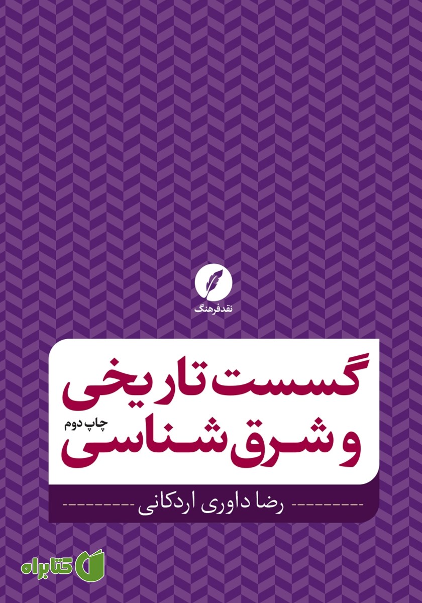 کتاب گسست تاریخی و شرق شناسی