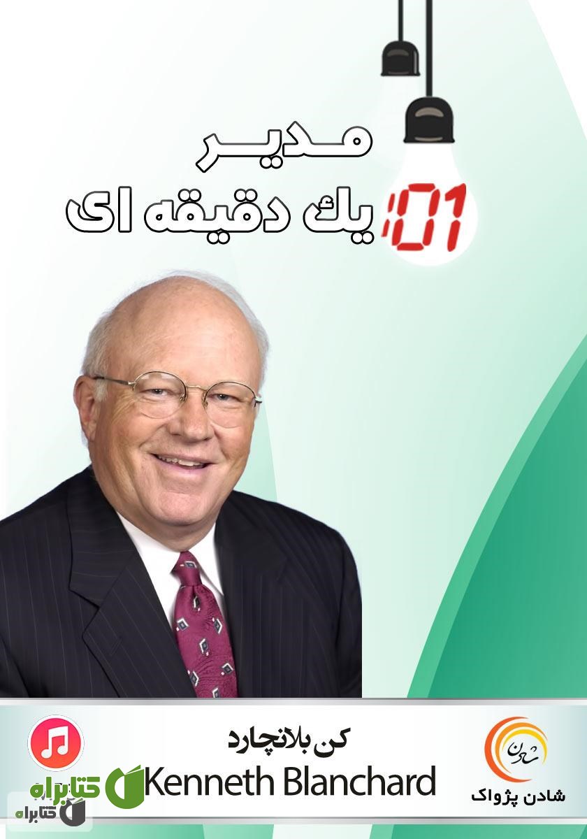 کتاب صوتی مدیر یک دقیقه‌ای: افزایش اثربخشی به وسیله‌ی رهبری