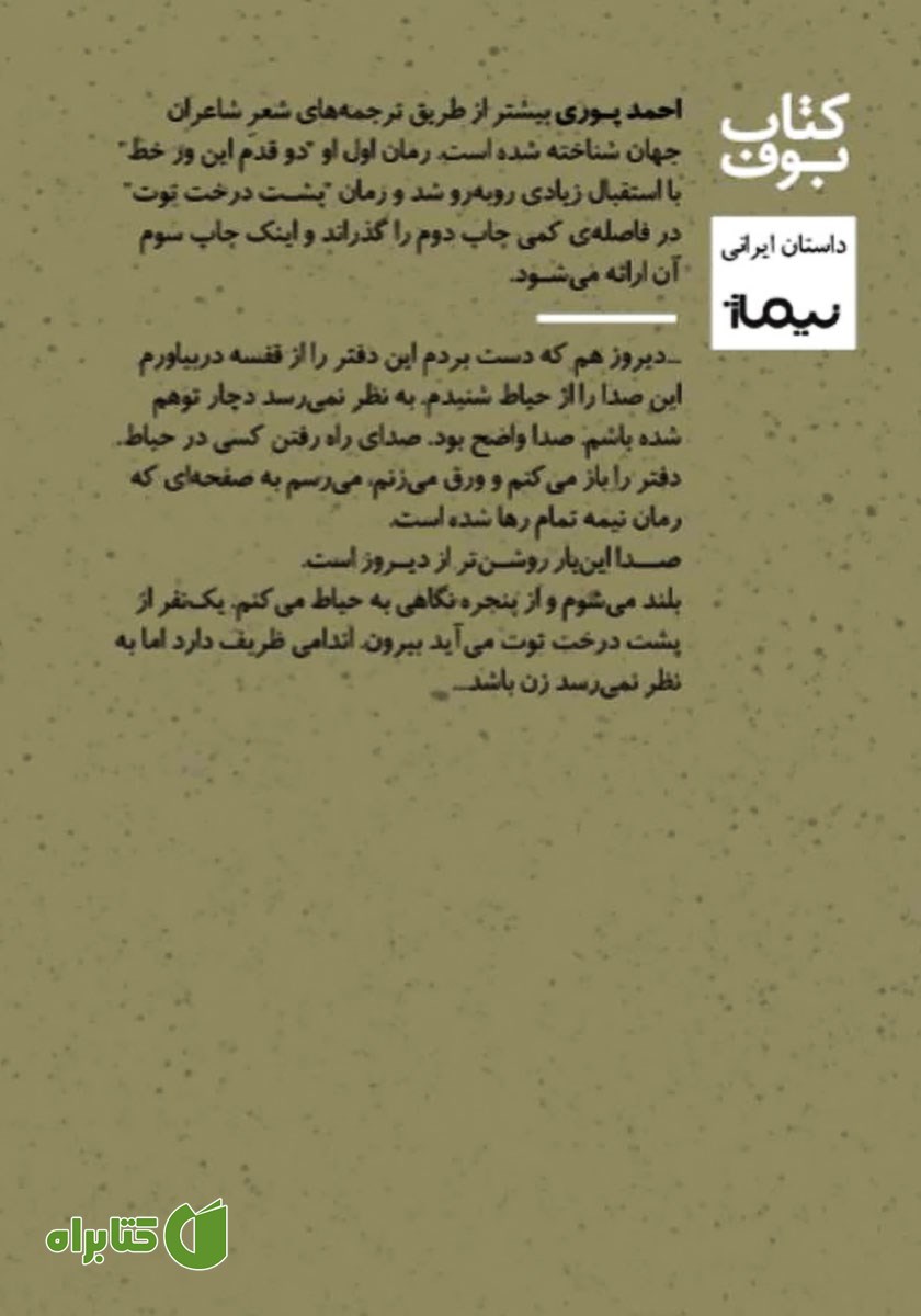 پشت جلد کتاب پشت درخت توت