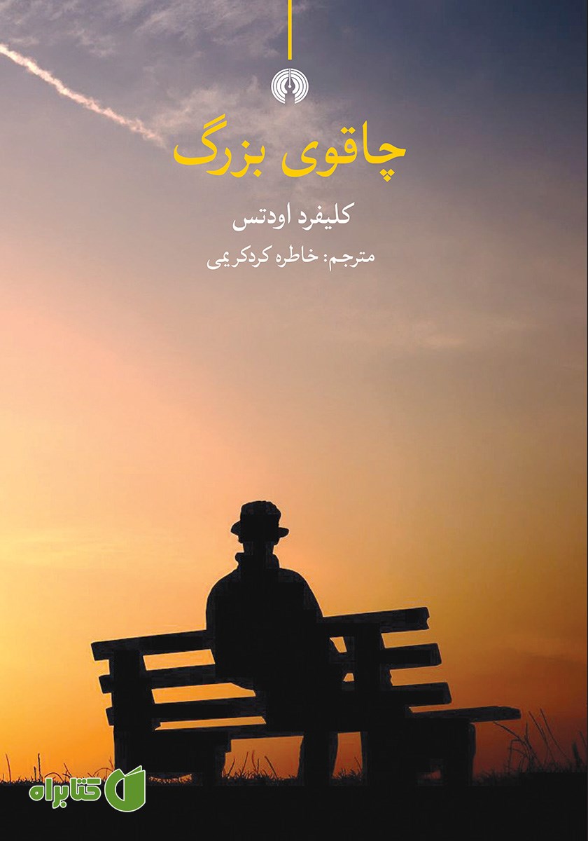 کتاب چاقوی بزرگ