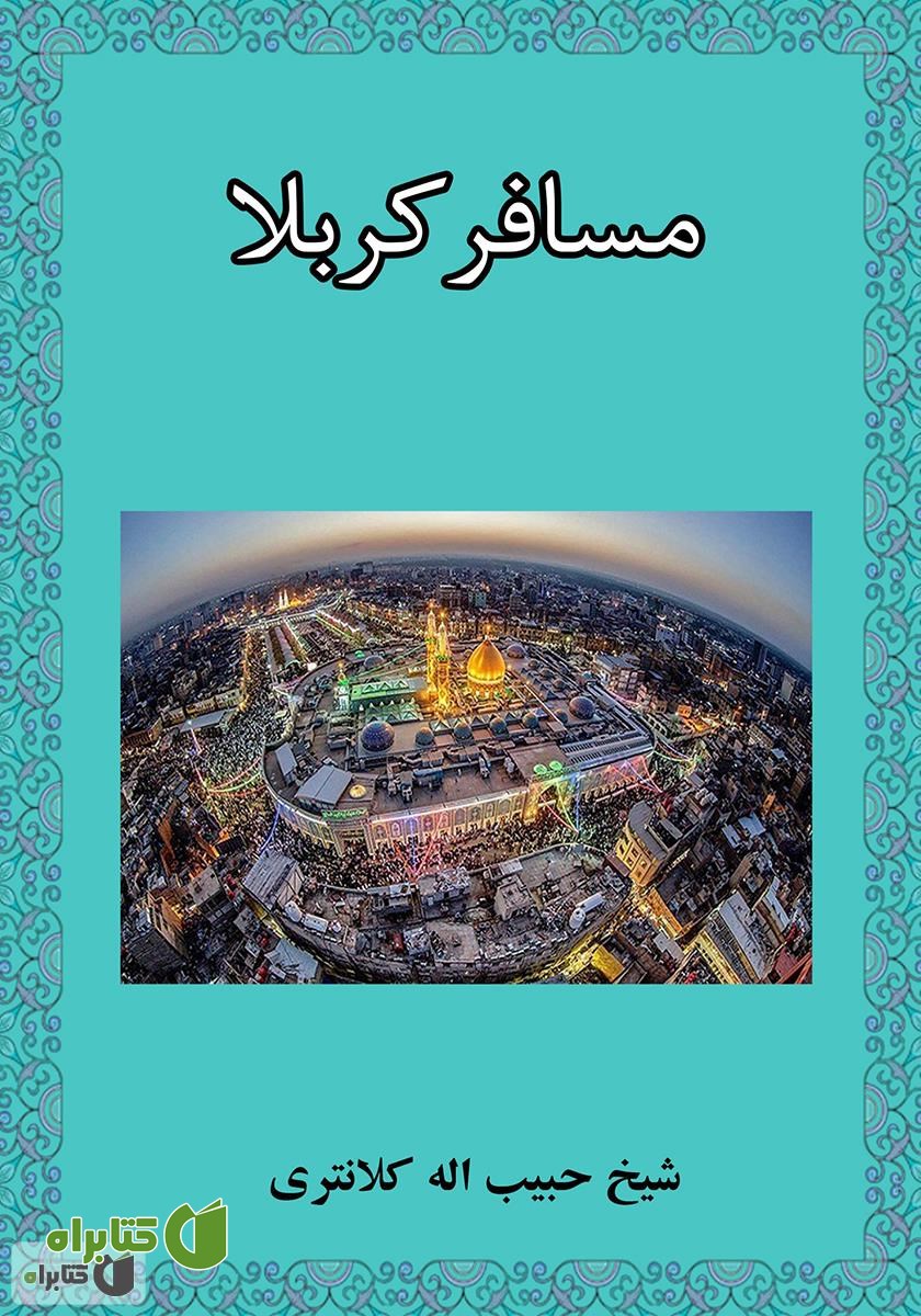 کتاب مسافر کربلا
