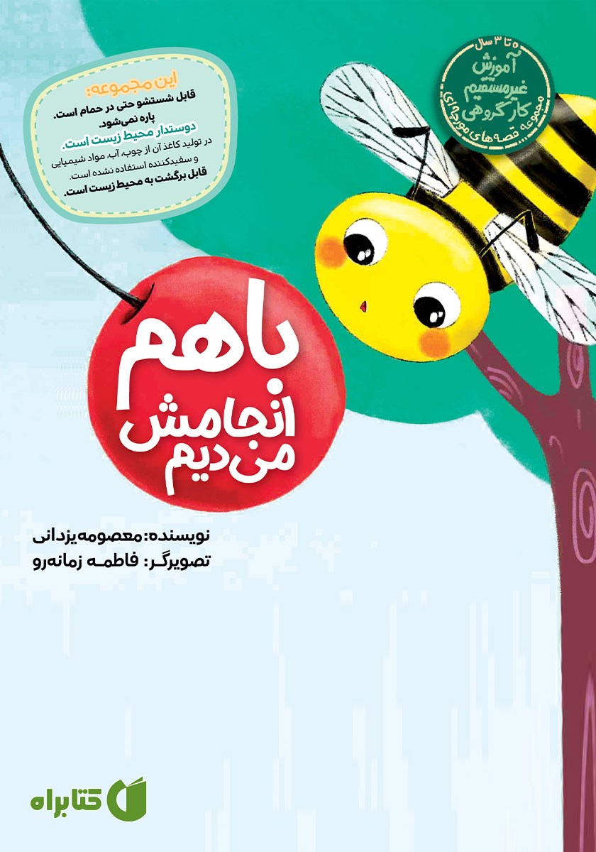 کتاب با هم انجامش می‌دیم