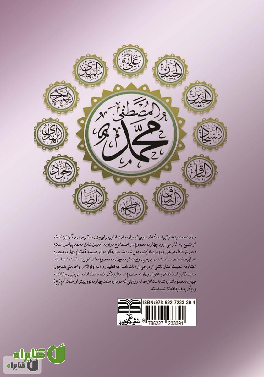 پشت جلد کتاب سیری در زندگی پیامبر (ص) و ائمه اطهار (ع)