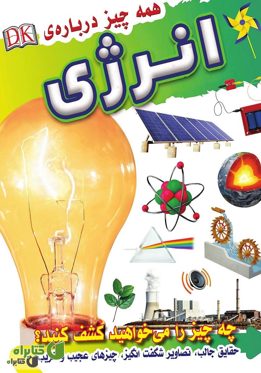 کتاب همه چیز درباره انرژی