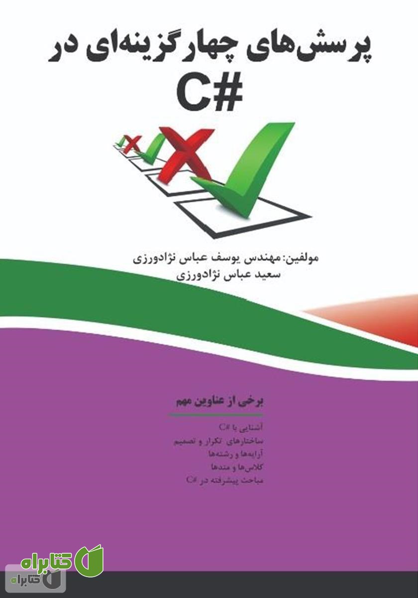 کتاب پرسش‌های چهار گزینه‌ای در C#