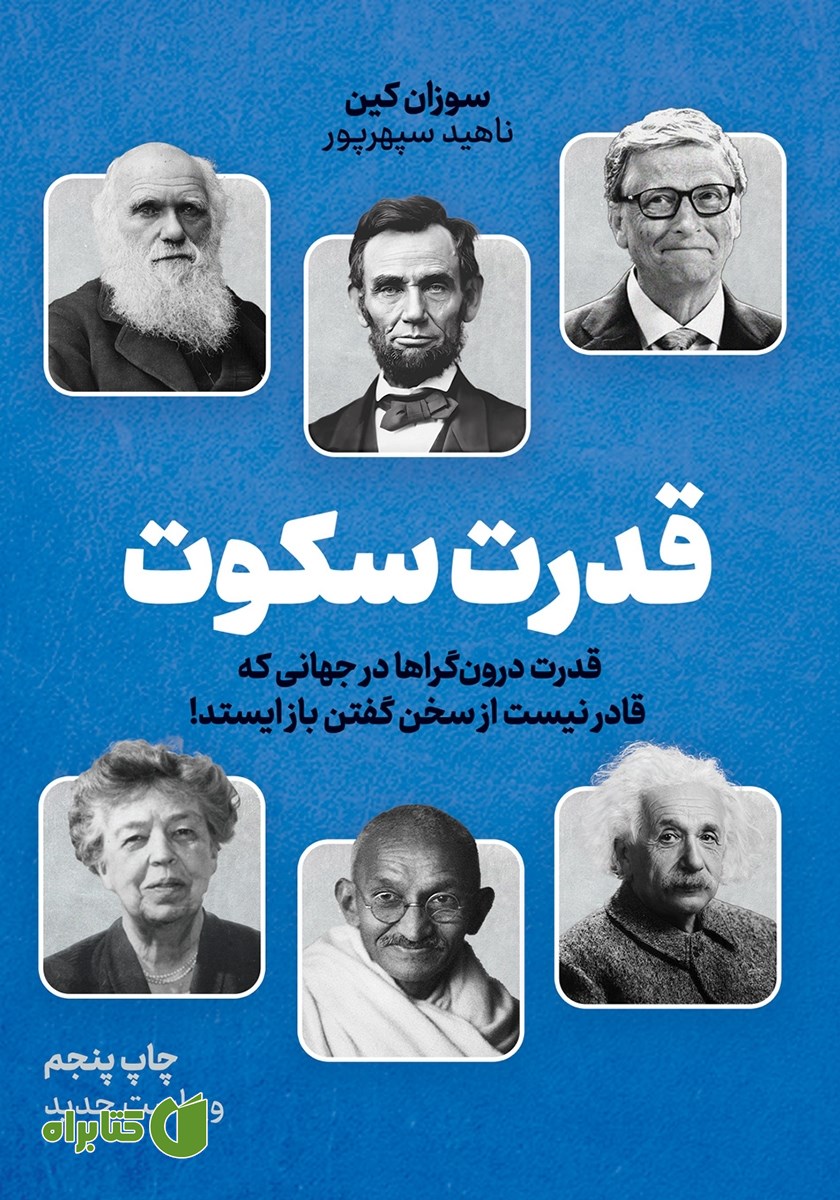 کتاب قدرت سکوت