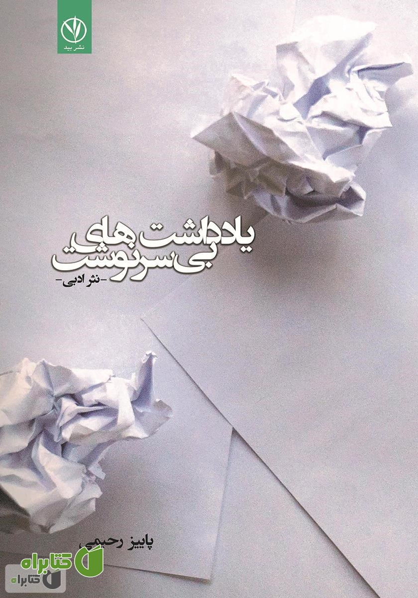 کتاب یادداشت‌های بی‌سرنوشت