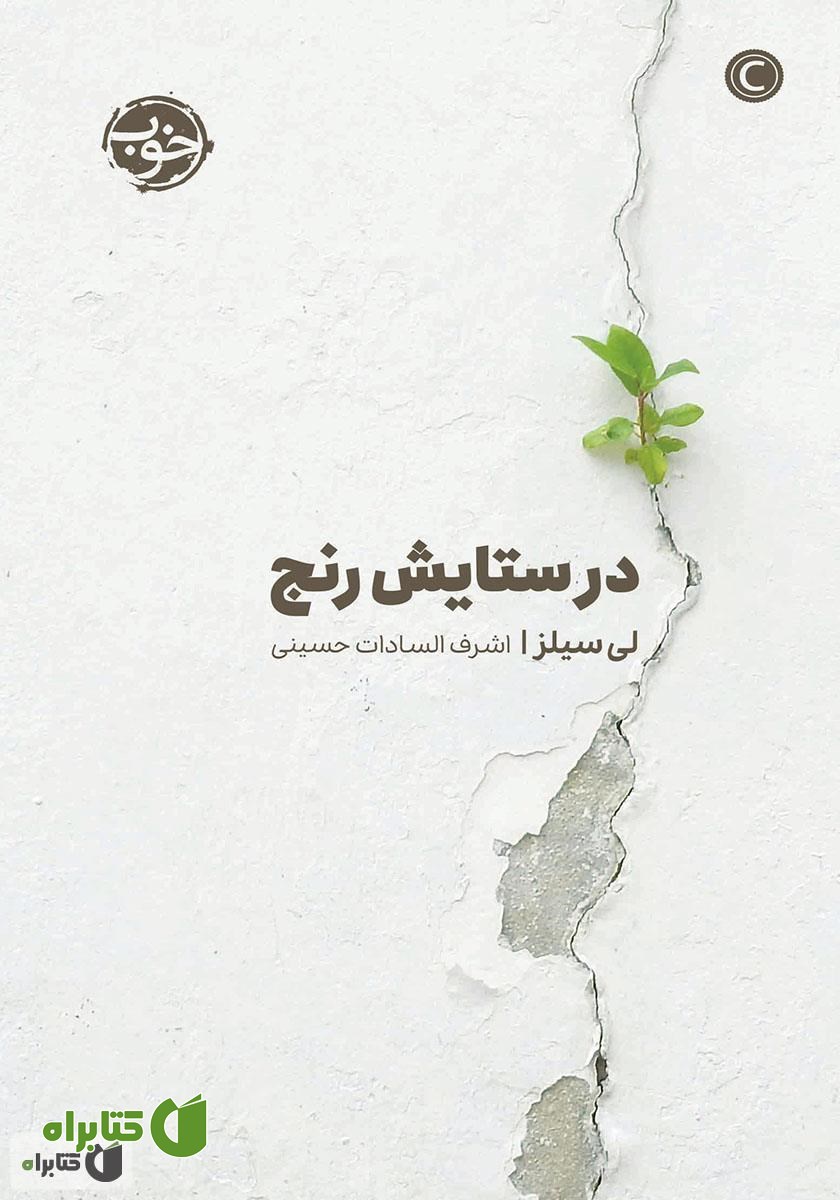 کتاب در ستایش رنج