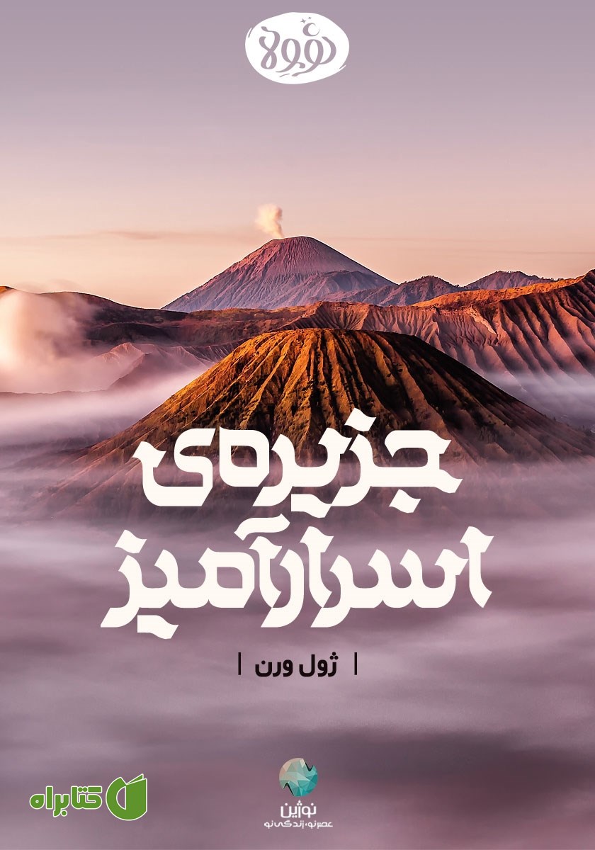 خلاصه کتاب جزیره اسرارآمیز