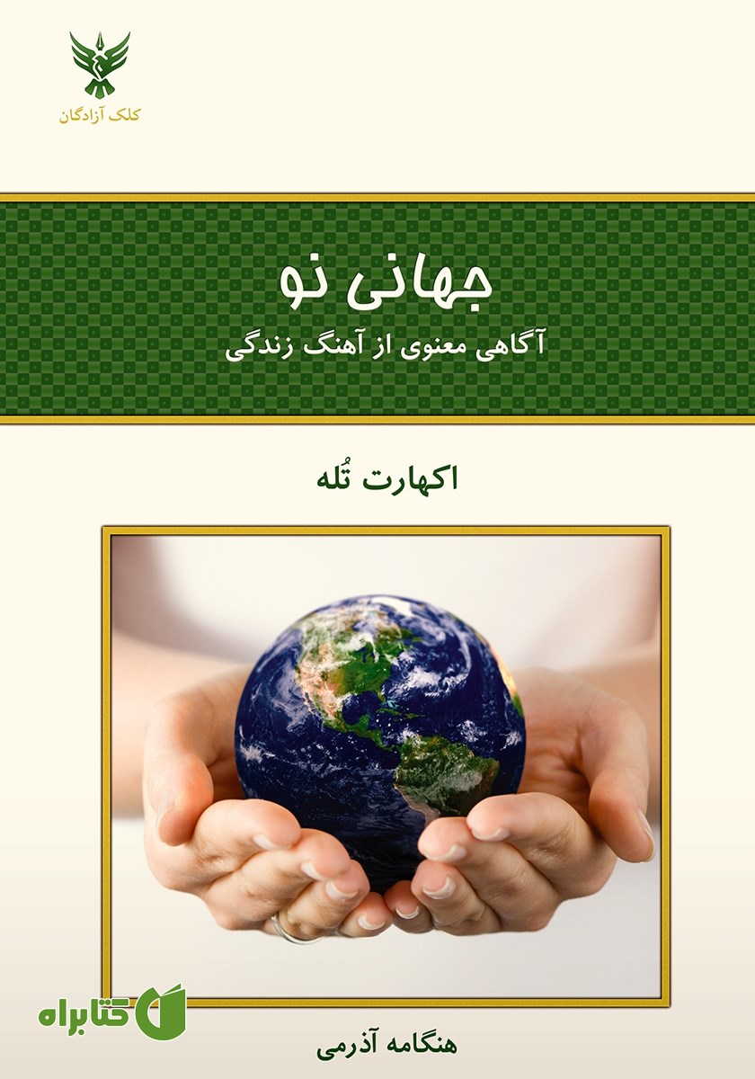 کتاب جهانی نو