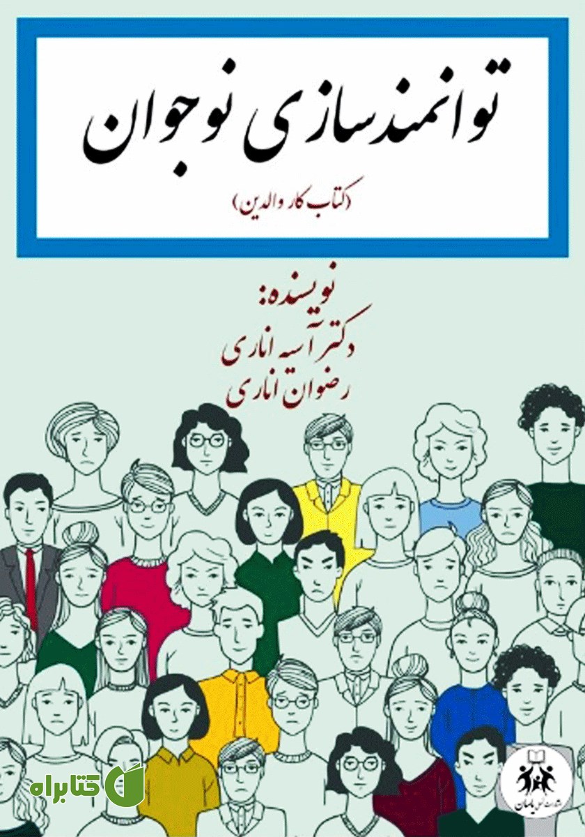 کتاب توانمندسازی نوجوان (کتاب کار والدین)