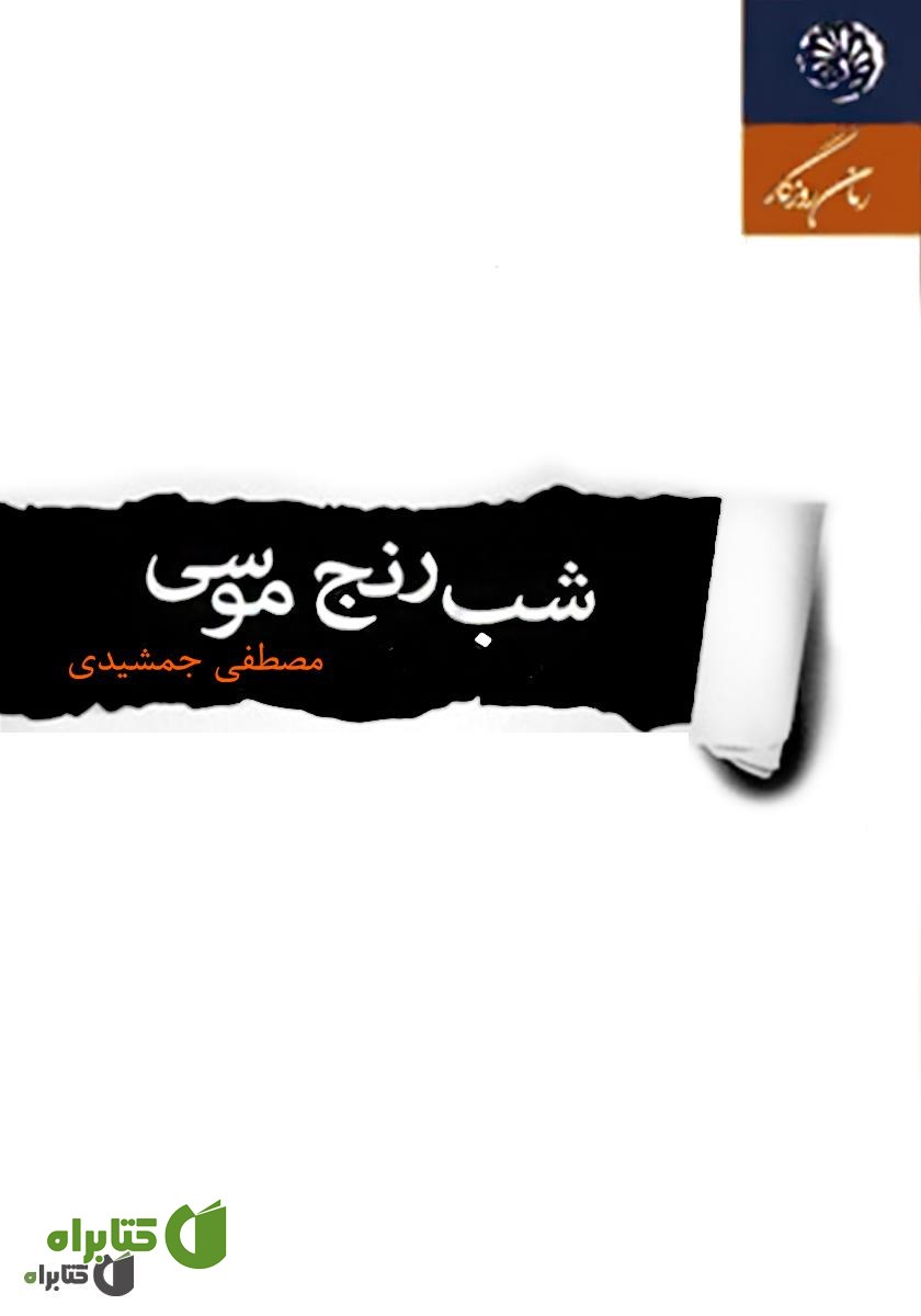 کتاب شب رنج موسی