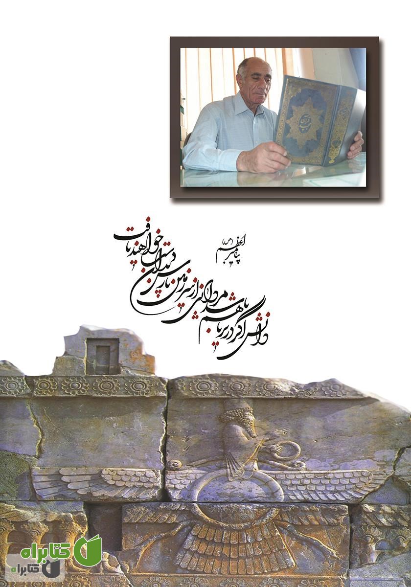 پشت جلد کتاب تاریخ 13 هزار ساله‌ی ایران - جلد سوم