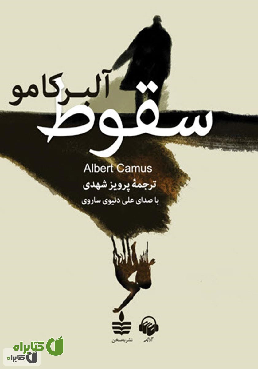 کتاب صوتی سقوط