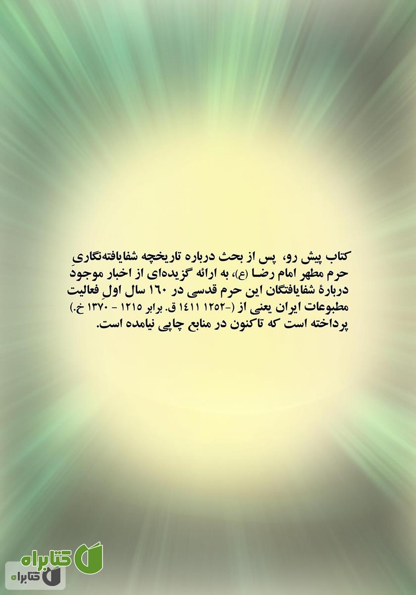 پشت جلد کتاب شفا یافتگان حرم مطهر امام رضا (علیه‌السلام) در آینه مطبوعات