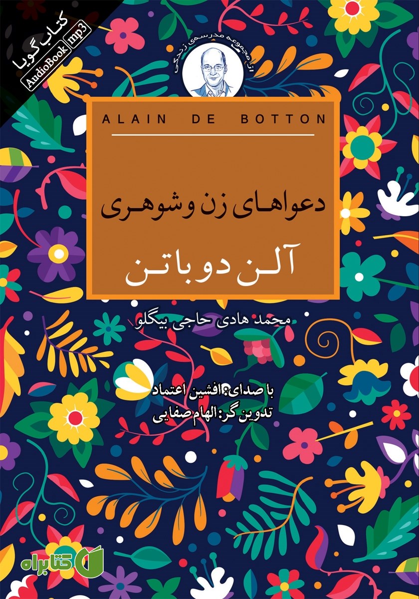 کتاب صوتی دعواهای زن و شوهری