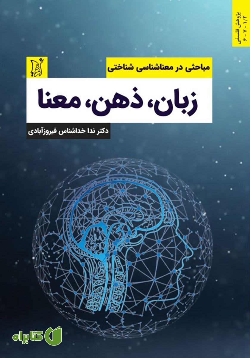 کتاب زبان، ذهن، معنا