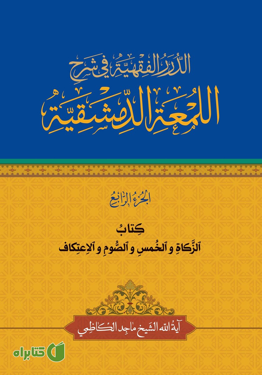 کتاب الزکاه و الخمس و الصوم و الاعتکاف