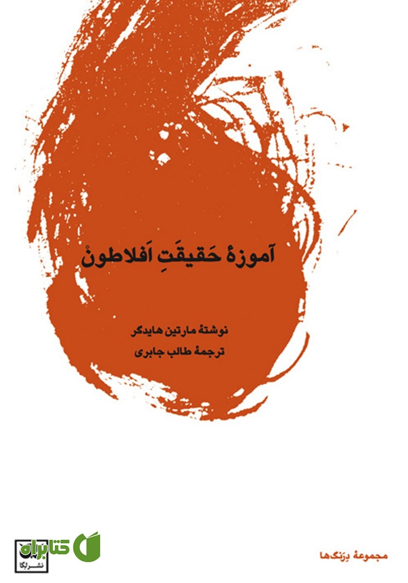 کتاب آموزه حقیقت افلاطون
