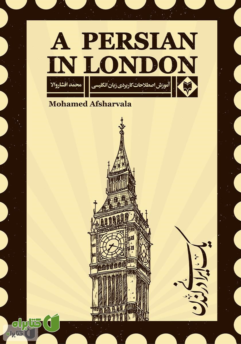 کتاب A persian in London (یک ایرانی در لندن)
