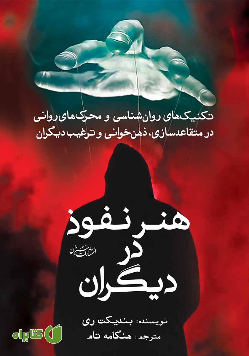 کتاب هنر نفوذ در دیگران