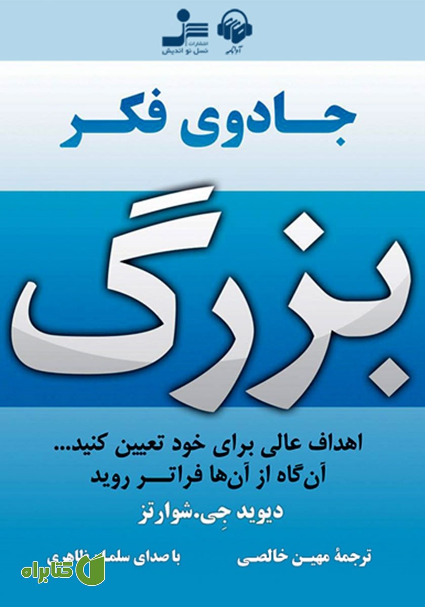 کتاب صوتی جادوی فکر بزرگ