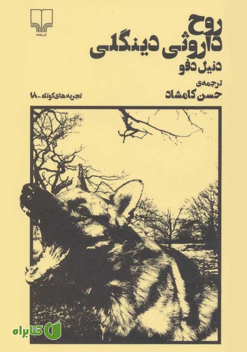 کتاب روح داروثی دینگلی