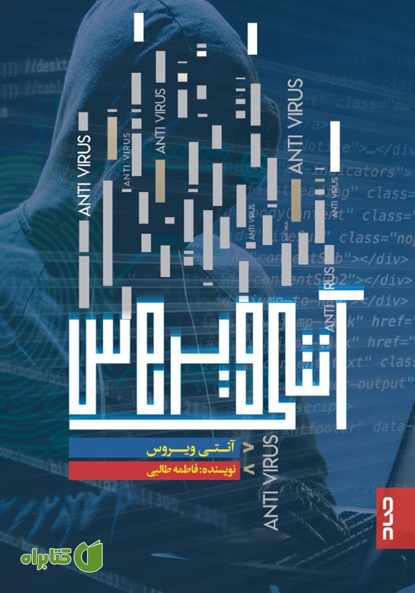 کتاب آنتی ویروس