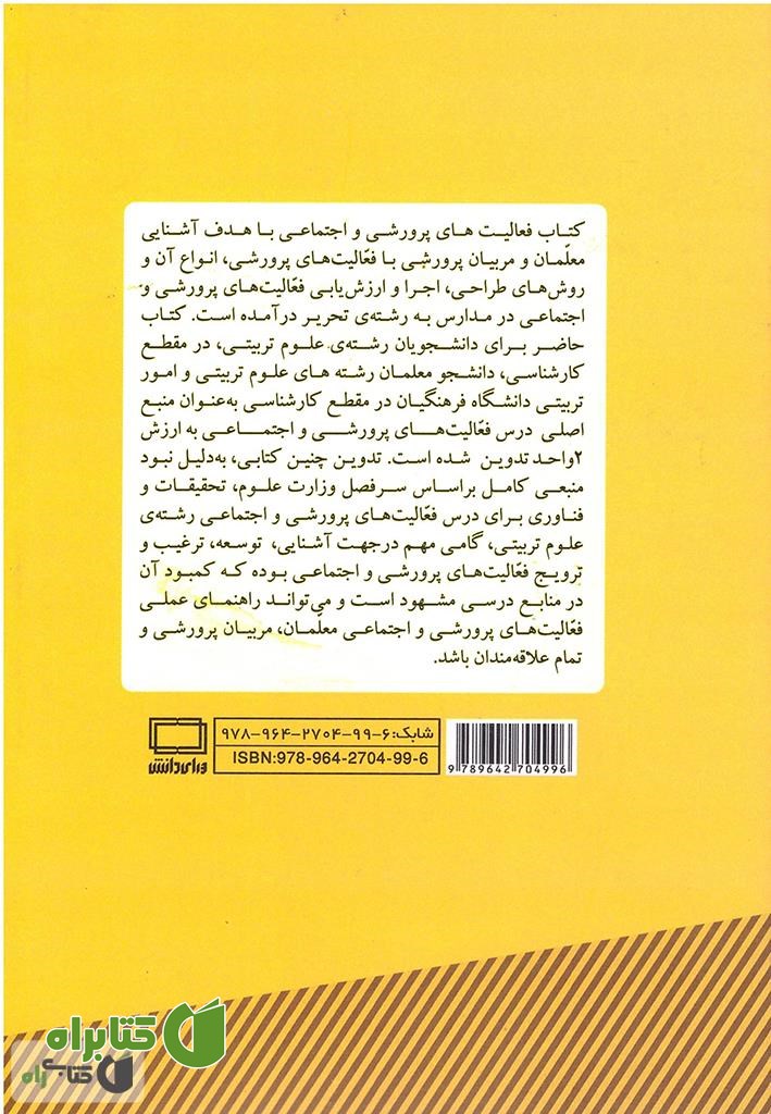 پشت جلد کتاب فعالیت های پرورشی و اجتماعی در مدارس (راهنمای عملی مربیان پرورشی مدارس)