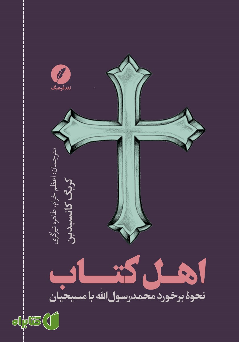 کتاب اهل کتاب: نحوه برخورد محمد رسول الله با مسیحیان