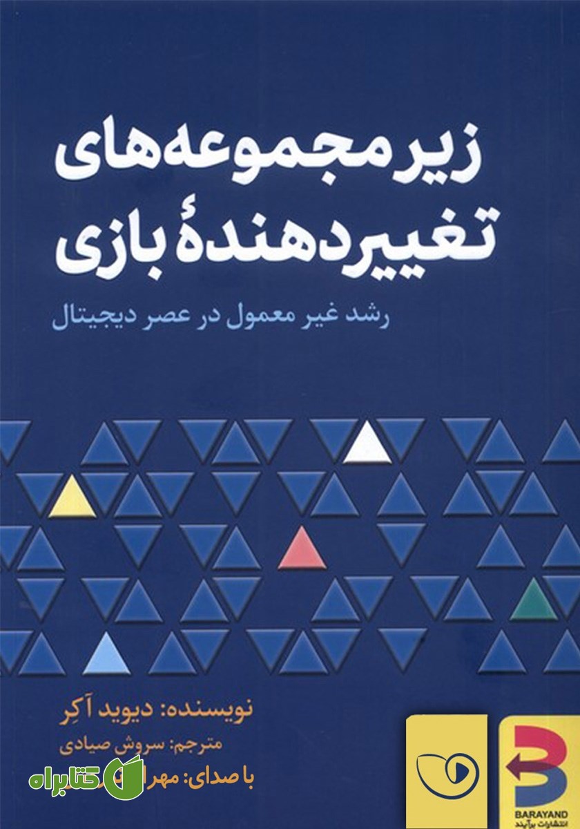 کتاب صوتی زیرمجموعه‌های تغییردهنده‌ی بازی